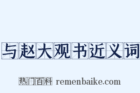 与赵大观书近义词是什么意思的图片